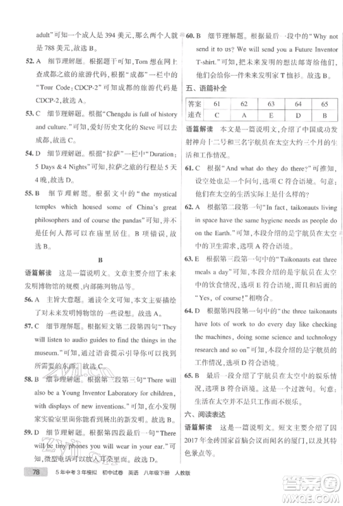首都师范大学出版社2022年5年中考3年模拟初中试卷八年级下册英语人教版参考答案