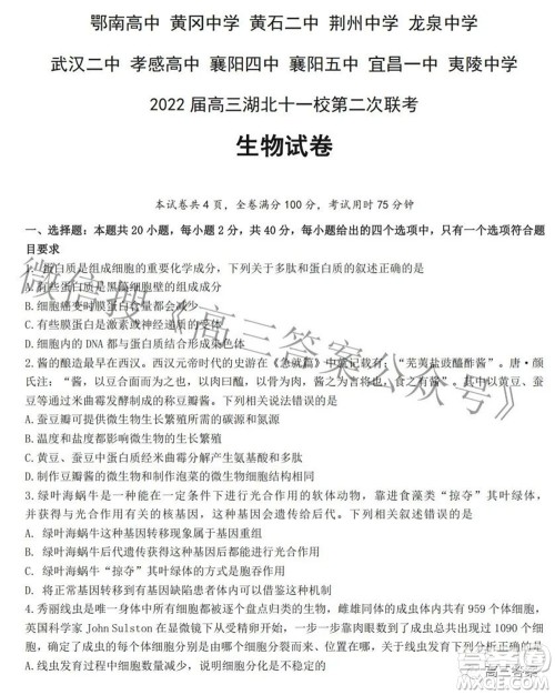2022届高三湖北十一校第二次联考生物试题及答案