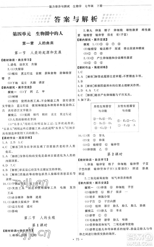 人民教育出版社2022能力培养与测试七年级生物下册人教版湖南专版答案