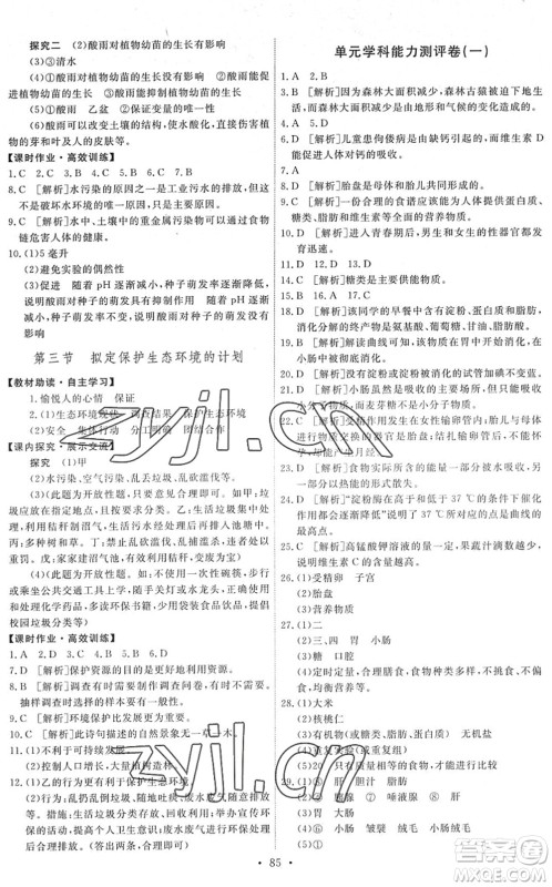 人民教育出版社2022能力培养与测试七年级生物下册人教版湖南专版答案