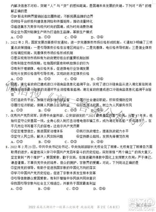2022届高三湖北十一校第二次联考政治试题及答案