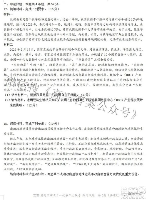 2022届高三湖北十一校第二次联考政治试题及答案