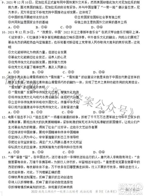 2022届高三湖北十一校第二次联考政治试题及答案