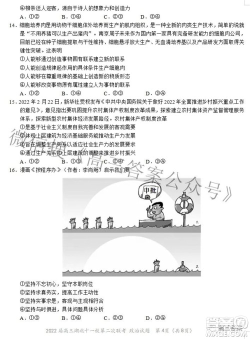 2022届高三湖北十一校第二次联考政治试题及答案