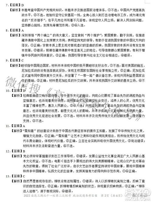 2022届高三湖北十一校第二次联考政治试题及答案