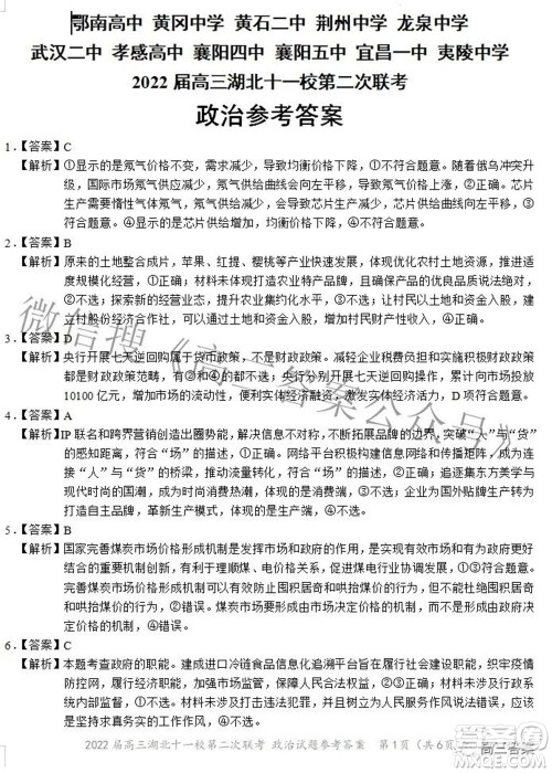 2022届高三湖北十一校第二次联考政治试题及答案