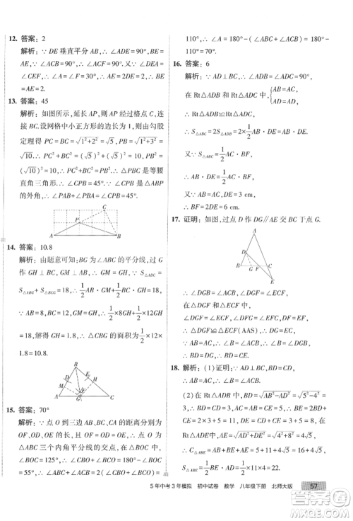首都师范大学出版社2022年5年中考3年模拟初中试卷八年级下册数学北师大版参考答案