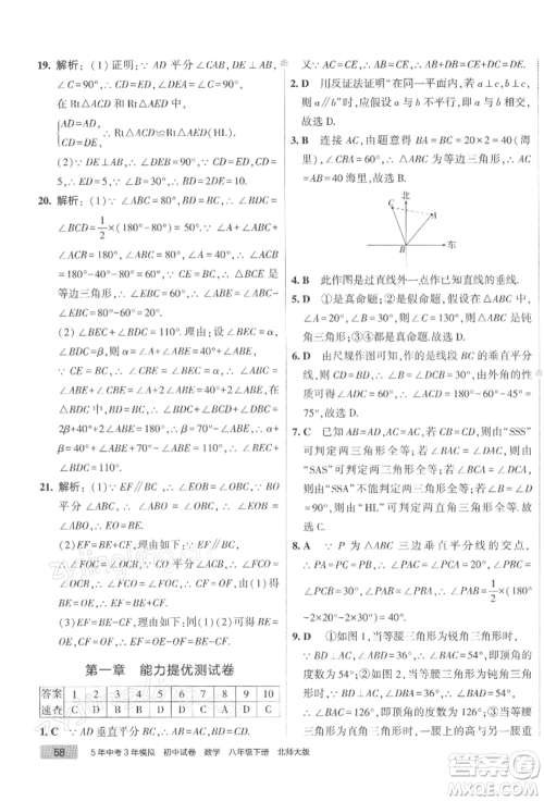 首都师范大学出版社2022年5年中考3年模拟初中试卷八年级下册数学北师大版参考答案