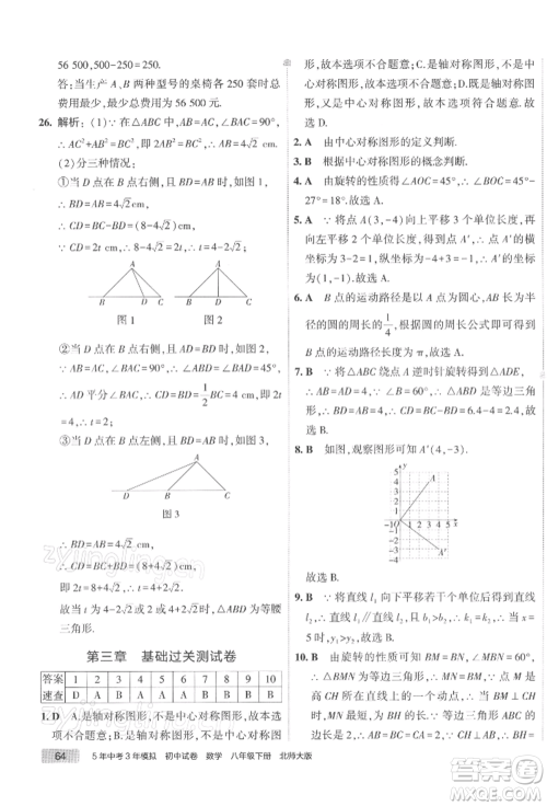 首都师范大学出版社2022年5年中考3年模拟初中试卷八年级下册数学北师大版参考答案