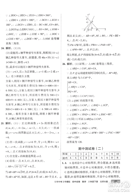 首都师范大学出版社2022年5年中考3年模拟初中试卷八年级下册数学北师大版参考答案