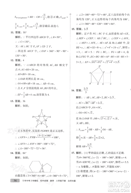 首都师范大学出版社2022年5年中考3年模拟初中试卷八年级下册数学北师大版参考答案