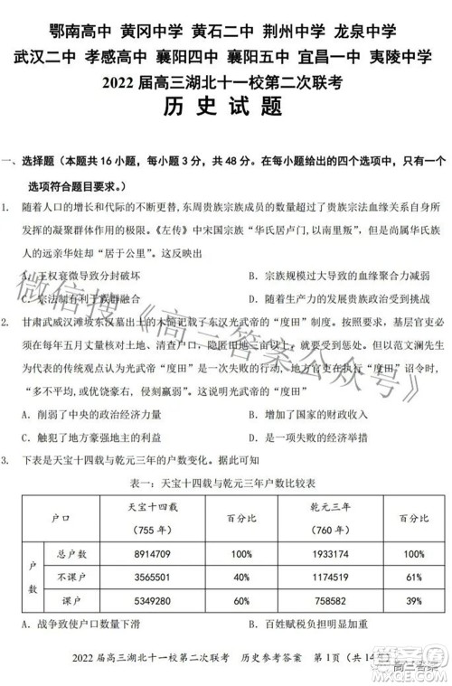 2022届高三湖北十一校第二次联考历史试题及答案
