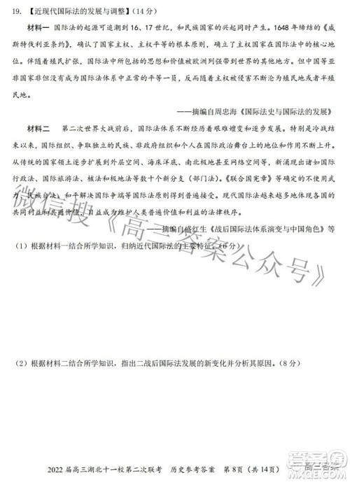 2022届高三湖北十一校第二次联考历史试题及答案