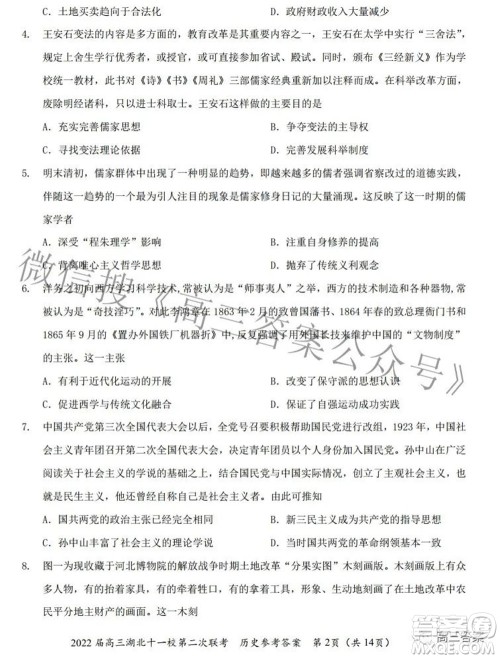 2022届高三湖北十一校第二次联考历史试题及答案