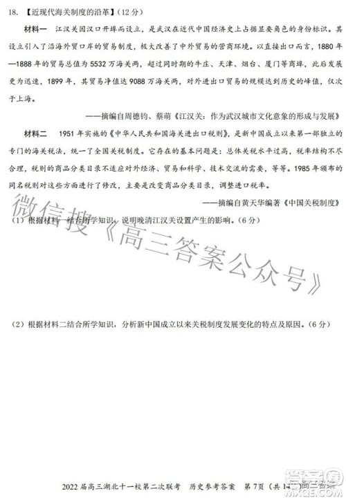 2022届高三湖北十一校第二次联考历史试题及答案