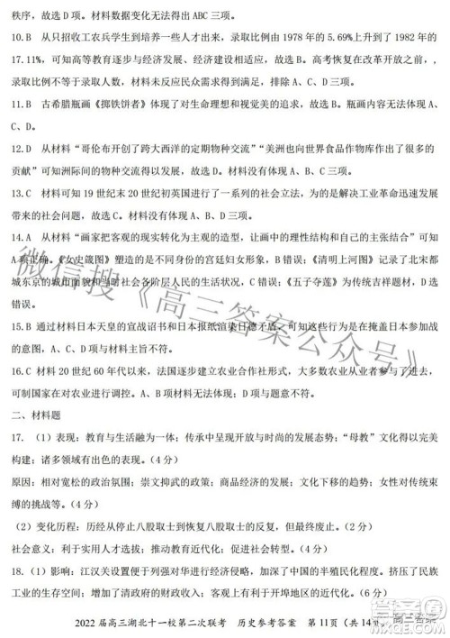 2022届高三湖北十一校第二次联考历史试题及答案