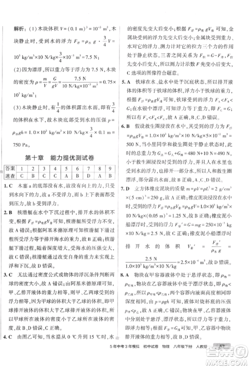 首都师范大学出版社2022年5年中考3年模拟初中试卷八年级下册物理人教版参考答案