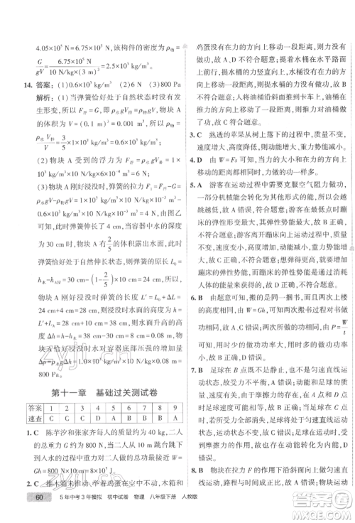 首都师范大学出版社2022年5年中考3年模拟初中试卷八年级下册物理人教版参考答案