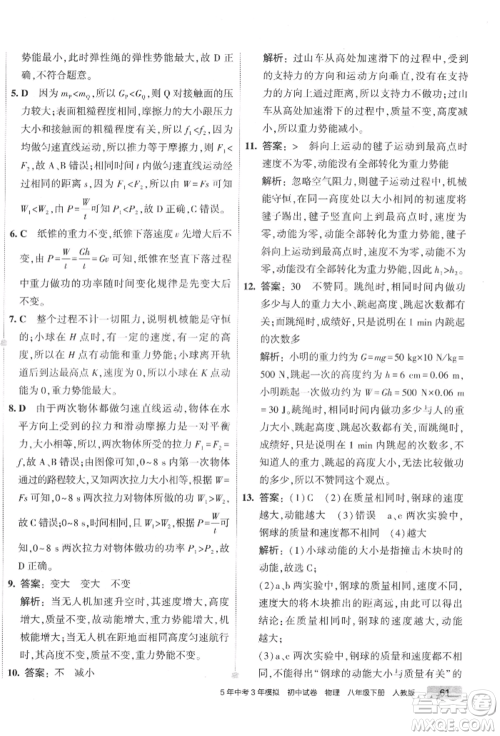 首都师范大学出版社2022年5年中考3年模拟初中试卷八年级下册物理人教版参考答案