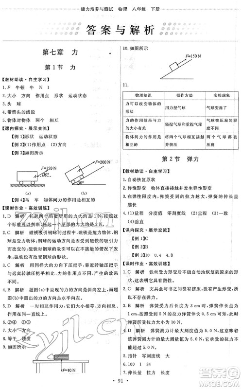 人民教育出版社2022能力培养与测试八年级物理下册人教版答案