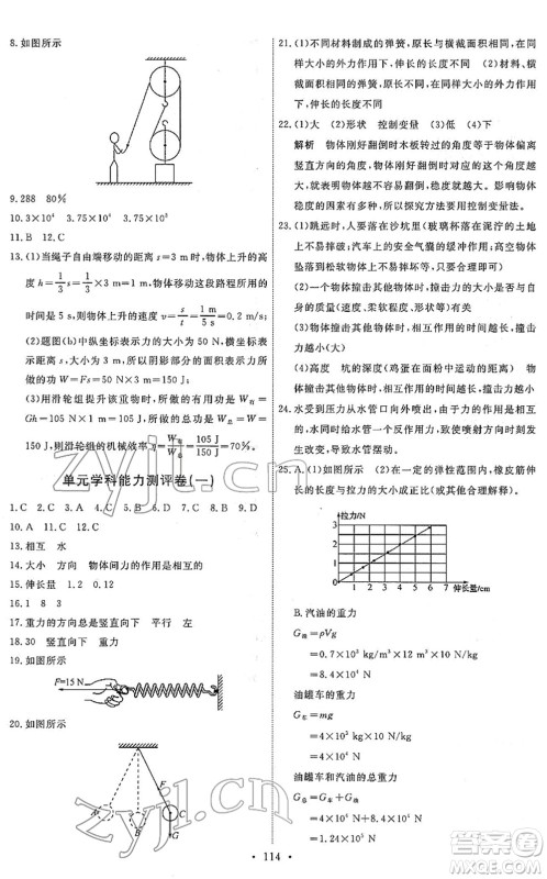 人民教育出版社2022能力培养与测试八年级物理下册人教版答案