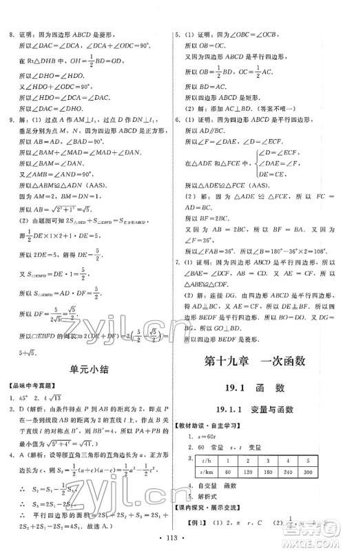 人民教育出版社2022能力培养与测试八年级数学下册人教版答案