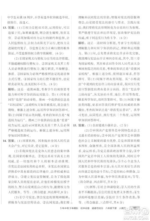 首都师范大学出版社2022年5年中考3年模拟初中试卷八年级下册道德与法治人教版参考答案