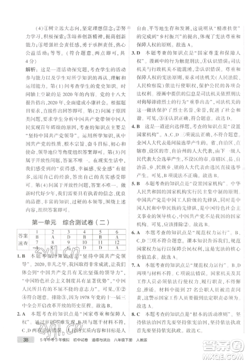 首都师范大学出版社2022年5年中考3年模拟初中试卷八年级下册道德与法治人教版参考答案