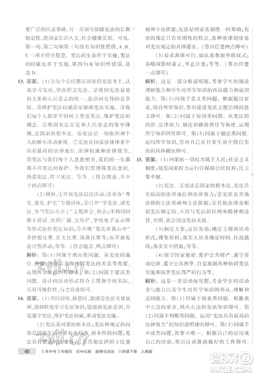 首都师范大学出版社2022年5年中考3年模拟初中试卷八年级下册道德与法治人教版参考答案