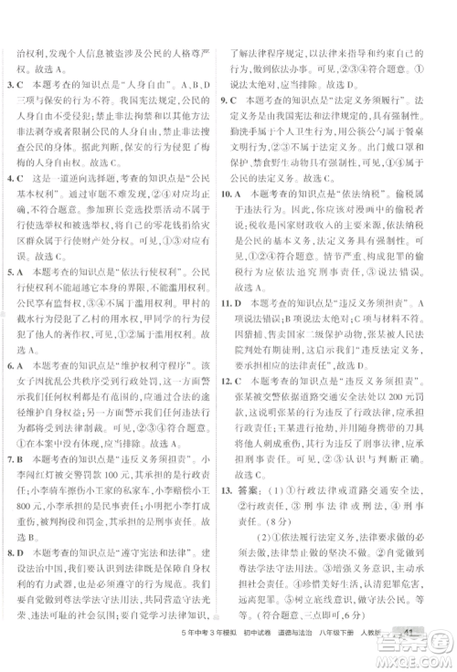 首都师范大学出版社2022年5年中考3年模拟初中试卷八年级下册道德与法治人教版参考答案