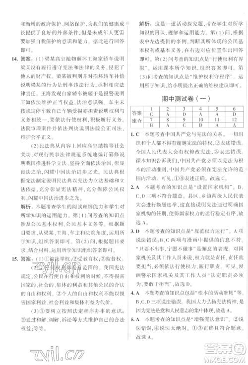 首都师范大学出版社2022年5年中考3年模拟初中试卷八年级下册道德与法治人教版参考答案