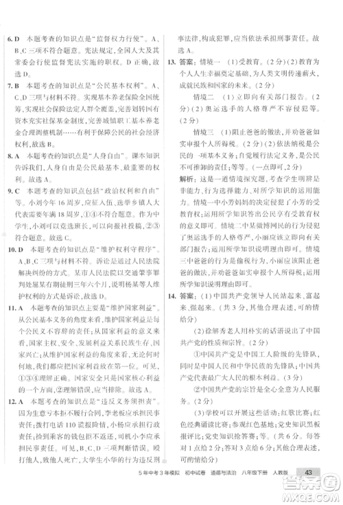 首都师范大学出版社2022年5年中考3年模拟初中试卷八年级下册道德与法治人教版参考答案