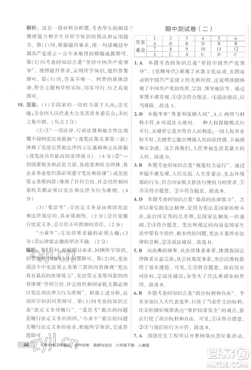 首都师范大学出版社2022年5年中考3年模拟初中试卷八年级下册道德与法治人教版参考答案