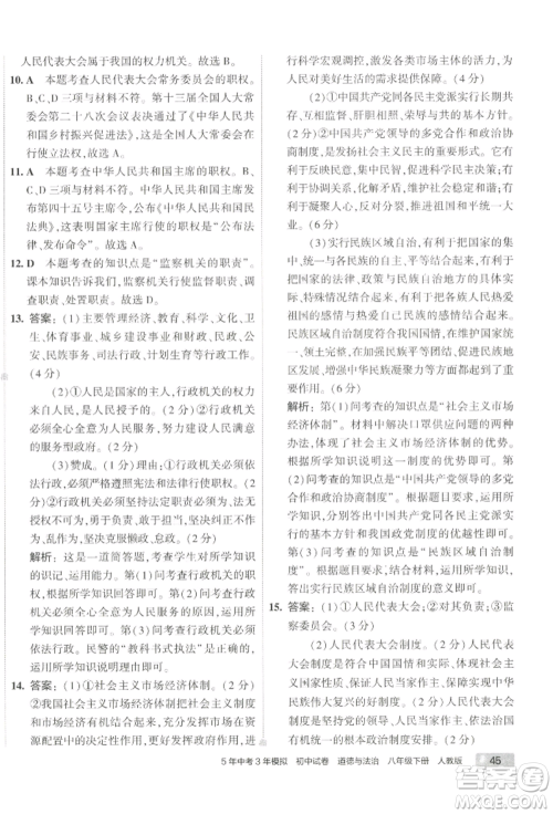 首都师范大学出版社2022年5年中考3年模拟初中试卷八年级下册道德与法治人教版参考答案