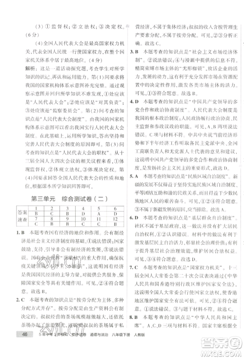 首都师范大学出版社2022年5年中考3年模拟初中试卷八年级下册道德与法治人教版参考答案