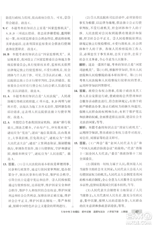 首都师范大学出版社2022年5年中考3年模拟初中试卷八年级下册道德与法治人教版参考答案