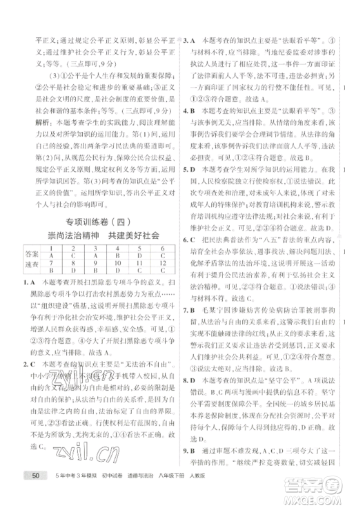 首都师范大学出版社2022年5年中考3年模拟初中试卷八年级下册道德与法治人教版参考答案