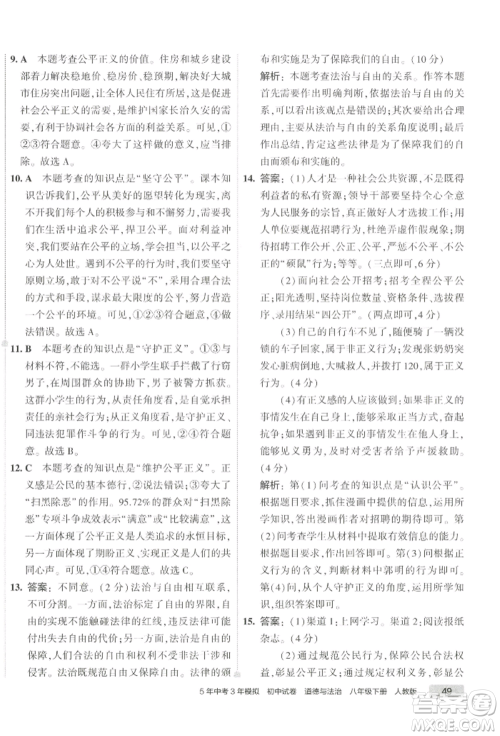 首都师范大学出版社2022年5年中考3年模拟初中试卷八年级下册道德与法治人教版参考答案