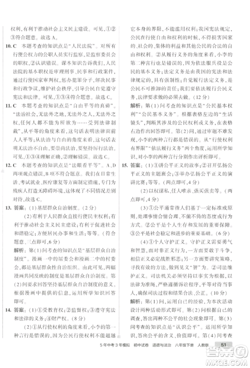 首都师范大学出版社2022年5年中考3年模拟初中试卷八年级下册道德与法治人教版参考答案