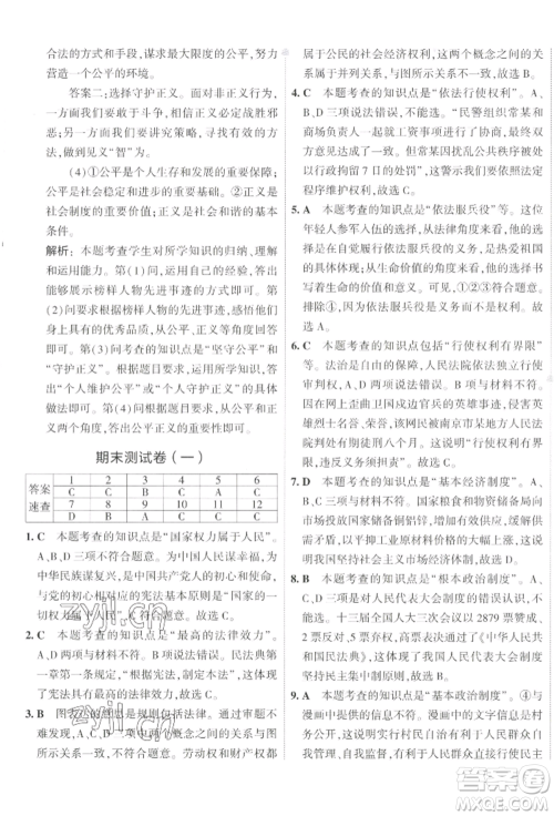 首都师范大学出版社2022年5年中考3年模拟初中试卷八年级下册道德与法治人教版参考答案