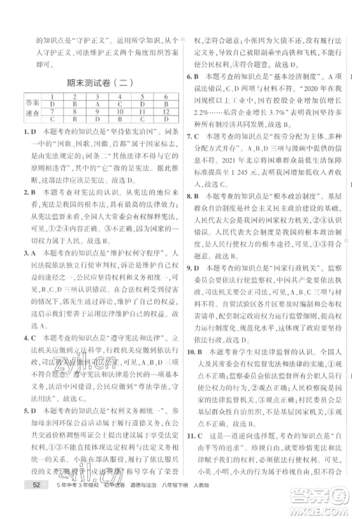 首都师范大学出版社2022年5年中考3年模拟初中试卷八年级下册道德与法治人教版参考答案