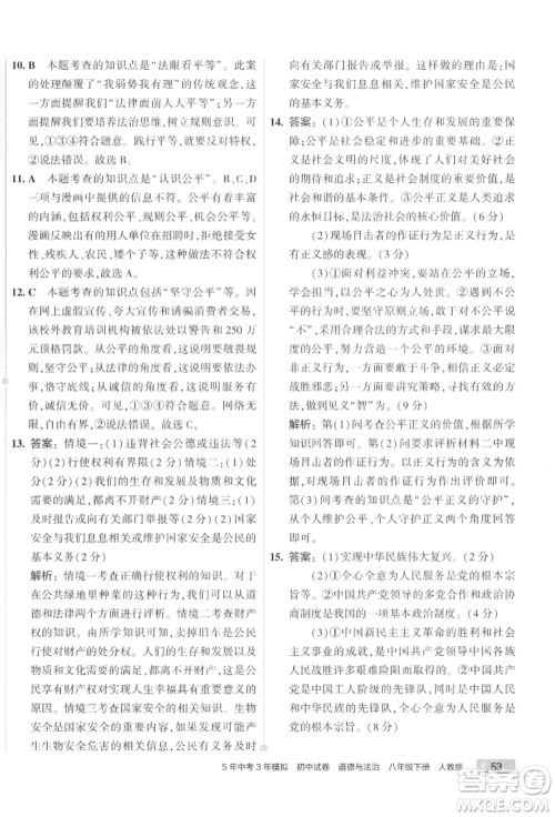 首都师范大学出版社2022年5年中考3年模拟初中试卷八年级下册道德与法治人教版参考答案