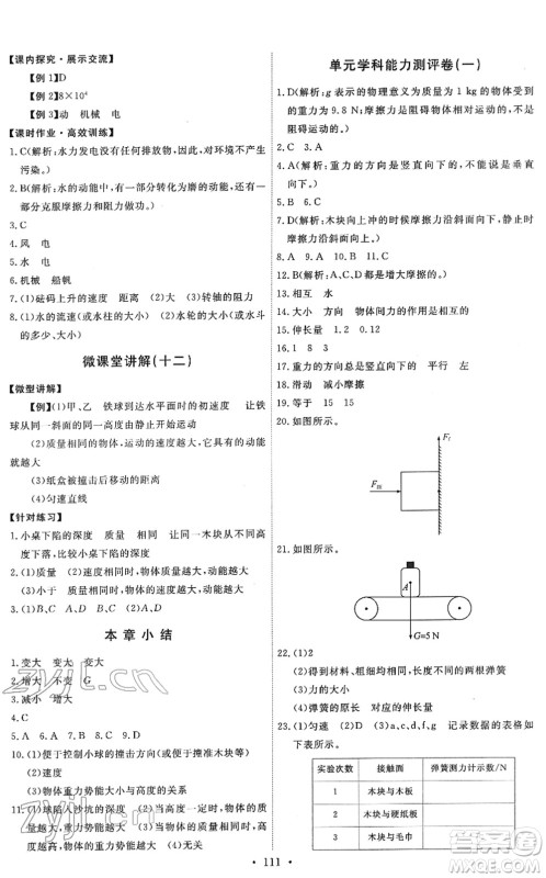 教育科学出版社2022能力培养与测试八年级物理下册教科版答案