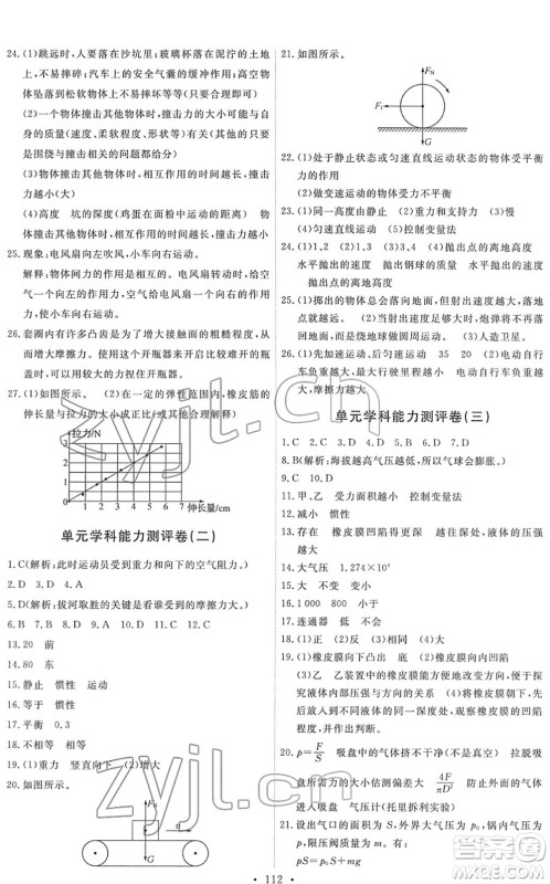教育科学出版社2022能力培养与测试八年级物理下册教科版答案