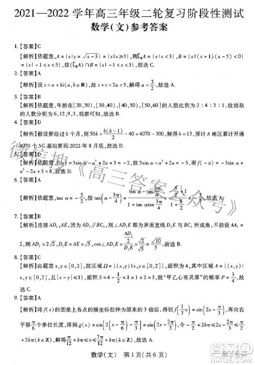 智慧上进2021-2022学年高三年级二轮复习阶段性测试文科数学答案 智慧上进2021-2022学年高三年级二轮复习阶段性测试文科数学答案