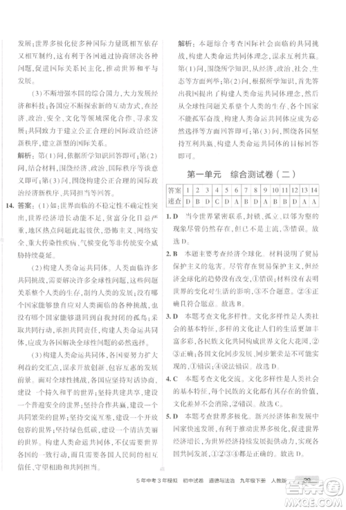首都师范大学出版社2022年5年中考3年模拟初中试卷九年级下册道德与法治人教版参考答案 首都师范大学出版社2022年5年中考3年模拟初中试卷九年级下册道德与法治人教版参考答案