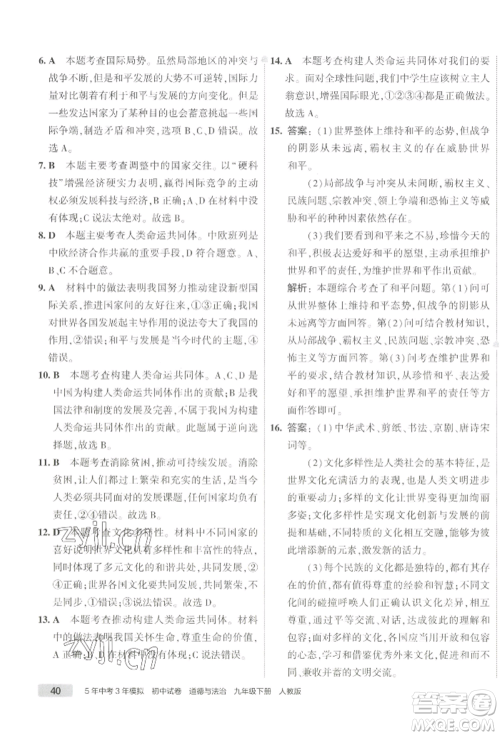 首都师范大学出版社2022年5年中考3年模拟初中试卷九年级下册道德与法治人教版参考答案 首都师范大学出版社2022年5年中考3年模拟初中试卷九年级下册道德与法治人教版参考答案