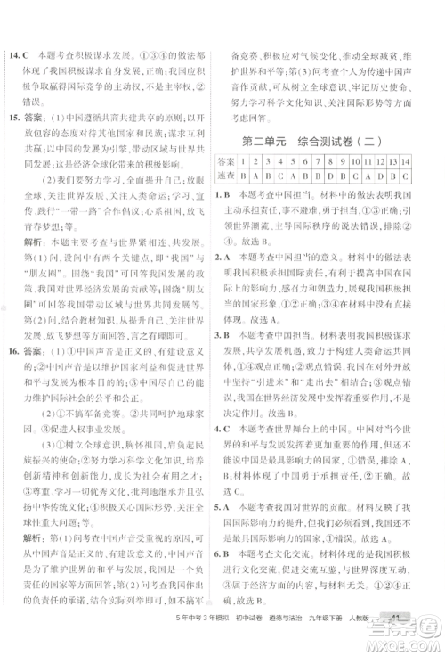 首都师范大学出版社2022年5年中考3年模拟初中试卷九年级下册道德与法治人教版参考答案 首都师范大学出版社2022年5年中考3年模拟初中试卷九年级下册道德与法治人教版参考答案