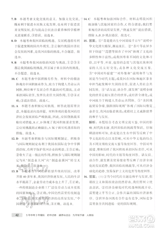 首都师范大学出版社2022年5年中考3年模拟初中试卷九年级下册道德与法治人教版参考答案 首都师范大学出版社2022年5年中考3年模拟初中试卷九年级下册道德与法治人教版参考答案