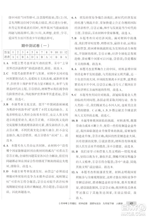 首都师范大学出版社2022年5年中考3年模拟初中试卷九年级下册道德与法治人教版参考答案 首都师范大学出版社2022年5年中考3年模拟初中试卷九年级下册道德与法治人教版参考答案